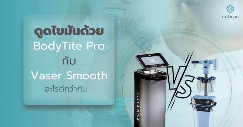 ดูดไขมันด้วย BodyTite Pro กับ Vaser Smooth