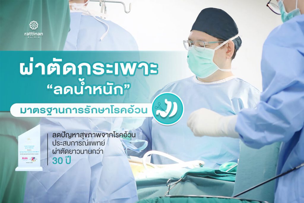 bariatric surgery - rattinan medical center