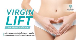 virgin lift รีแพร์ช่องคลอด กระชับช่องคลอด