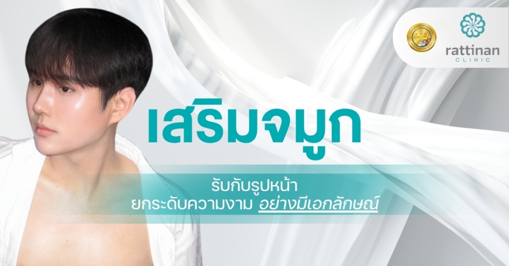 เสริมจมูก
