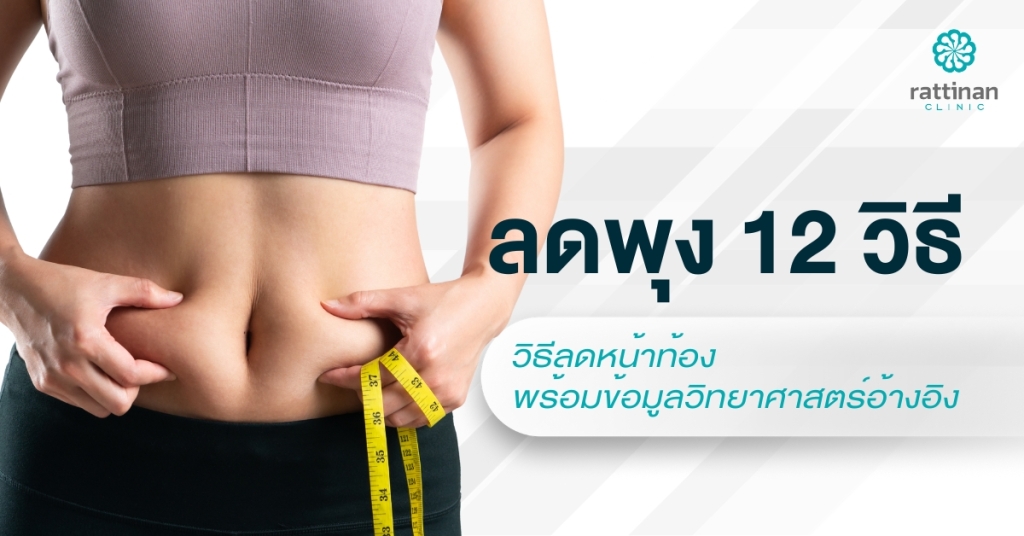 วิธีลดพุง ลดหน้าท้อง