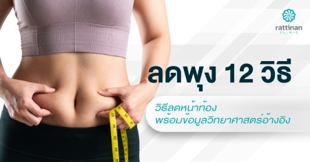 วิธีลดพุง ลดหน้าท้อง