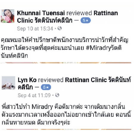 รีวิวลูกค้าหลังทำ miradry