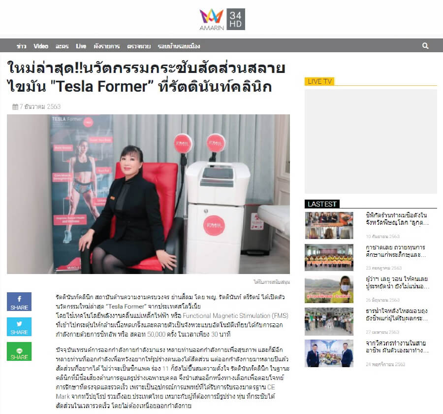 ข่าว Tesla Former รัตตินันท์ เมดิคอล เซ็นเตอร์