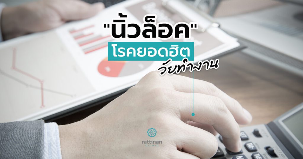 นิ้วล็อค วันทำงาน เกิดจากอะไร