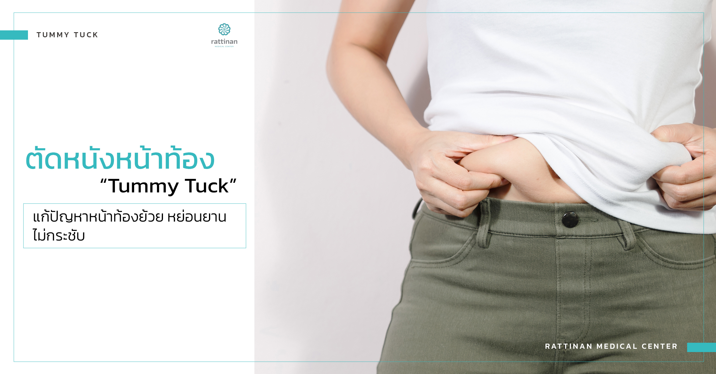 ตัดหนังหน้าท้อง (Tummy Tuck) แก้ปัญหาหน้าท้องย้วย ไม่กระชับ