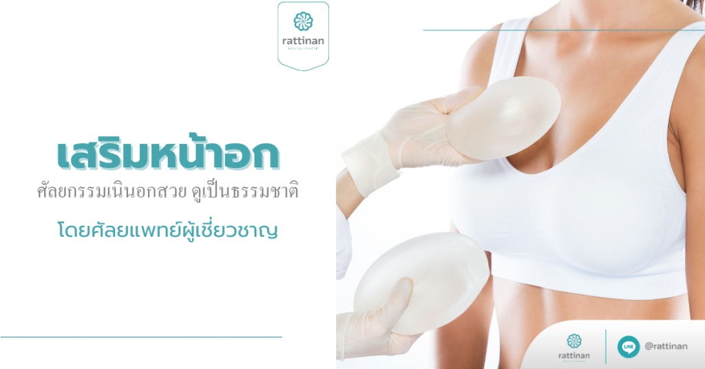 เสริมหน้าอก
