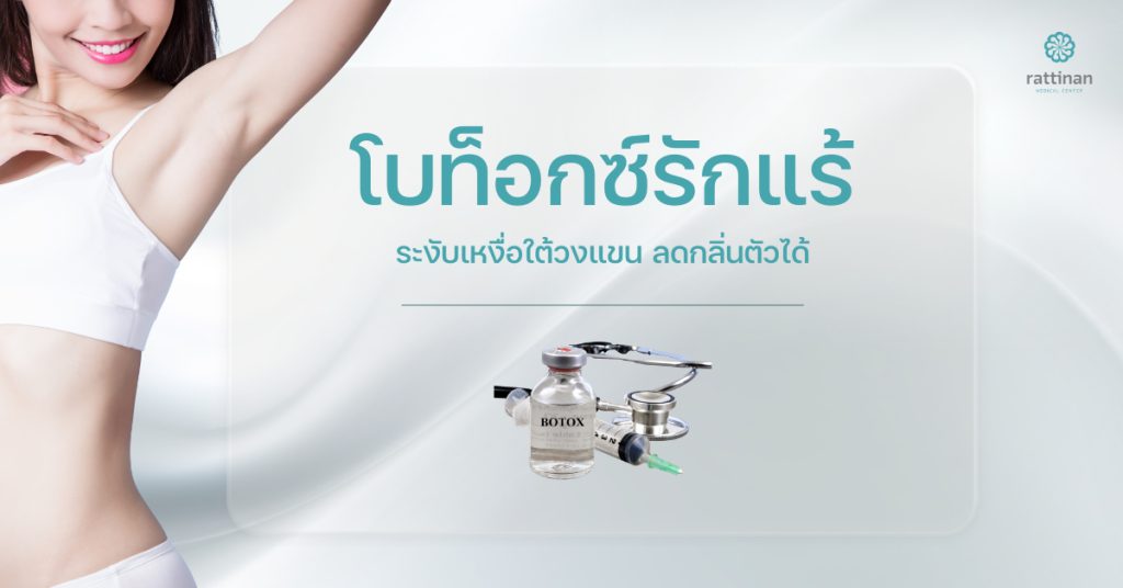 โบท็อกซ์รักแร้