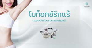โบท็อกซ์รักแร้