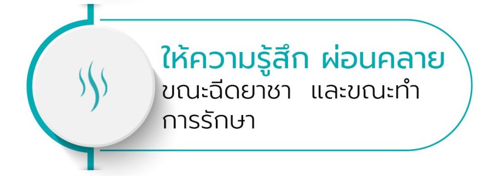 miraDry ผ่อนคลาย ฉีดยาชาขณะรักษา