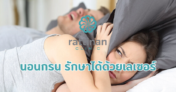 นอนกรน รักษาด้วยเลเซอร์