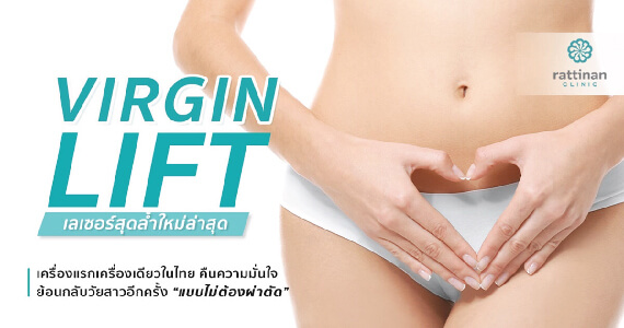 virgin lift ที่ รัตตินันท์ เมดิคอล เซ็นเตอร์