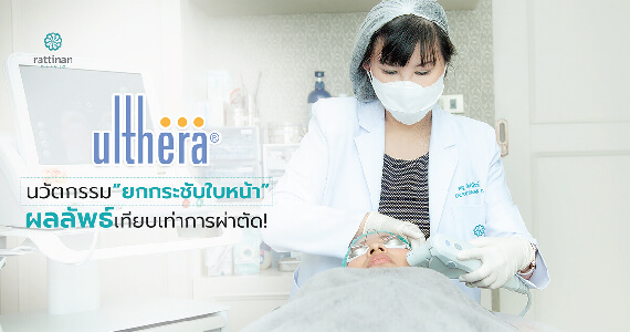 Ulthera ที่ รัตตินันท์ เมดิคอล เซ็นเตอร์