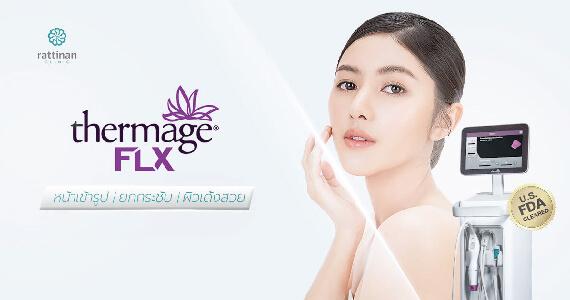 Thermage FlX ที่ รัตตินันท์ เมดิคอล เซ็นเตอร์