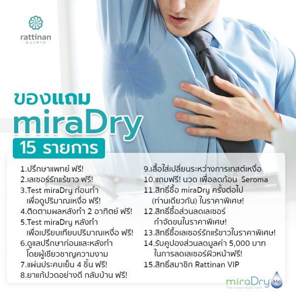 โปรโมชั้น miraDry ที่รัตตินันท์ เมดิคอล เซ็นเตอร์