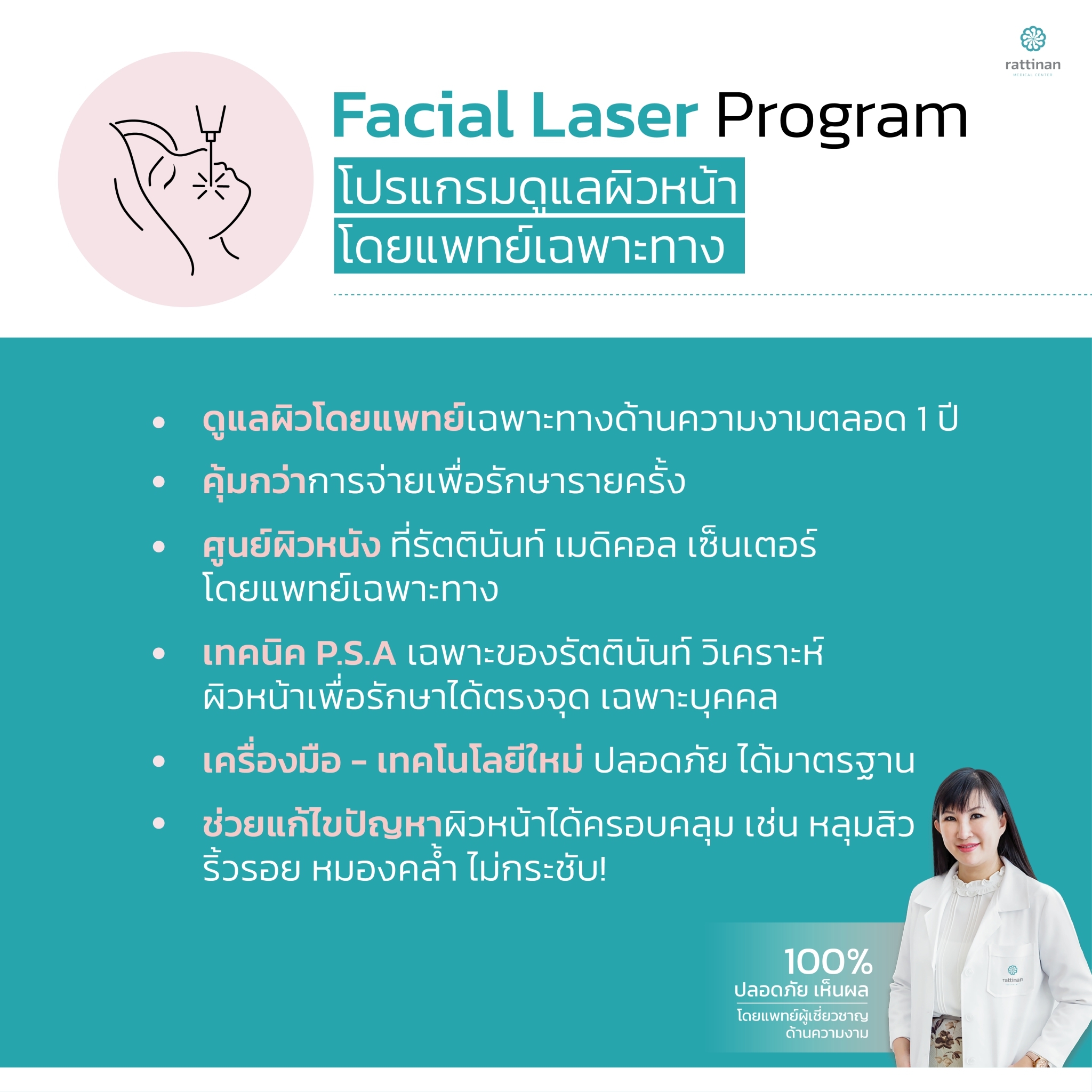 โปรแกรมเลเซอร์หลุมสิว หน้าเนียนใส