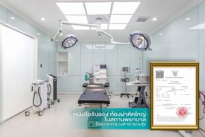 operating room มาตรฐานห้องผ่าตัด ตามกฏกระทรวงสาธารณสุข