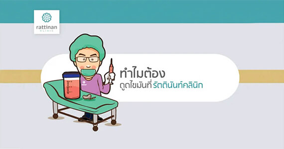 ทำไมต้องดูดไขมัน ที่รัตตินันท์ เมดิคอล เซ็นเตอร์