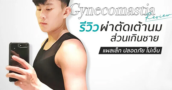 Gynecomastia รีวิวผ่าตัดเต้านมส่วนเกินผู้ชาย