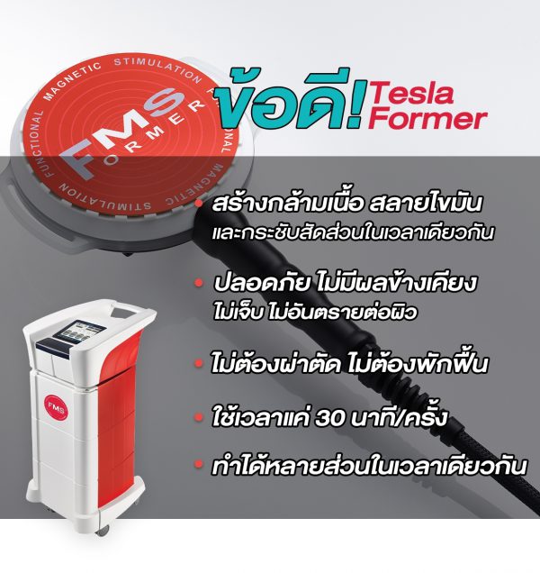 ข้อดีของ tesla former