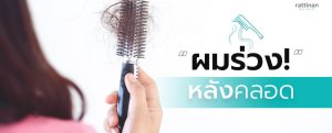 ผมร่วงหลังคลอด Postpartum Hair Loss