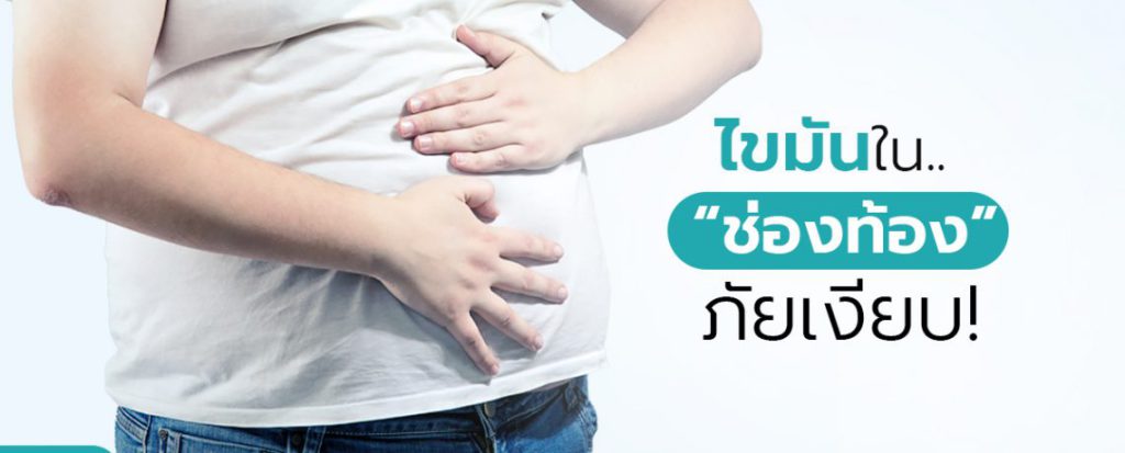 ไขมันช่องท้อง abdominal obesity