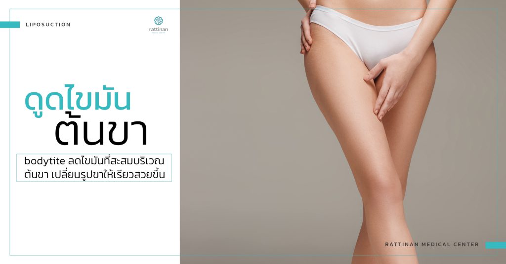 ดูดไขมันต้นขา bodyTite + microAire PAL