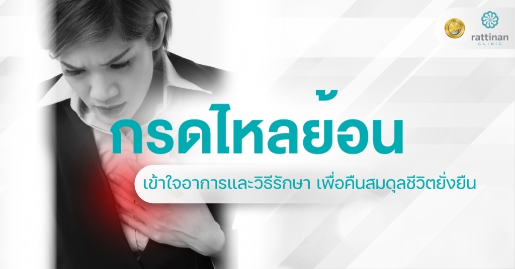 กรดไหลย้อน