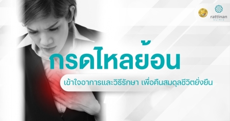 กรดไหลย้อน