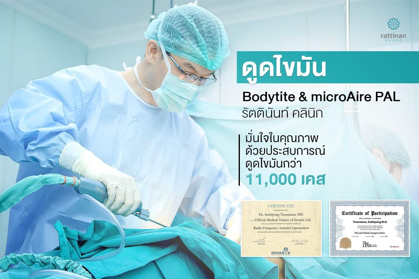 ดูดไขมัน BodyTite โดย นพ.สุทธิพงษ์ อาจารย์แพทย์สอนดูดไขมัน