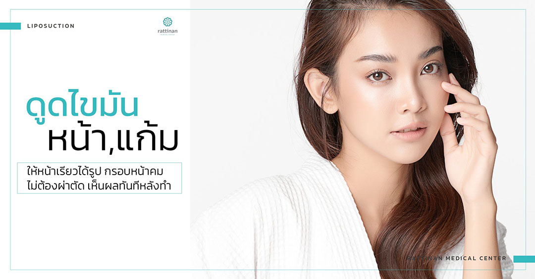 ดูดไขมันหน้า ให้หน้าเรียวได้รูป กรอบหน้าคม โดยไม่ต้องผ่าตัด เห็นผลทันทีหลังทำ ดูดไขมันหน้า ให้หน้าเรียวได้รูป กรอบหน้าคม โดยไม่ต้องผ่าตัด เห็นผลทันทีหลังทำ