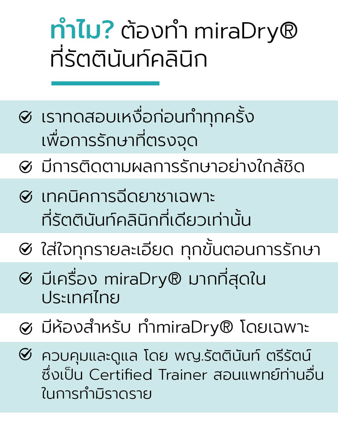 ทำไมต้องทำ miraDry ที่รัตตินันท์ เมดิคอล เซ็นเตอร์