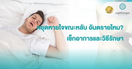 หยุดหายใจขณะหลับ