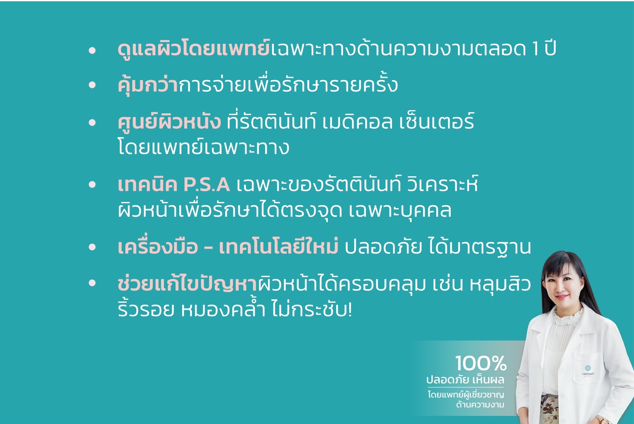 โปรแกรมเลเซอร์หลุมสิว เรียบเนียน