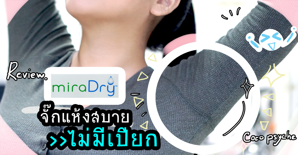 รีวิวการทำ miradry ที่รัตตินันท์