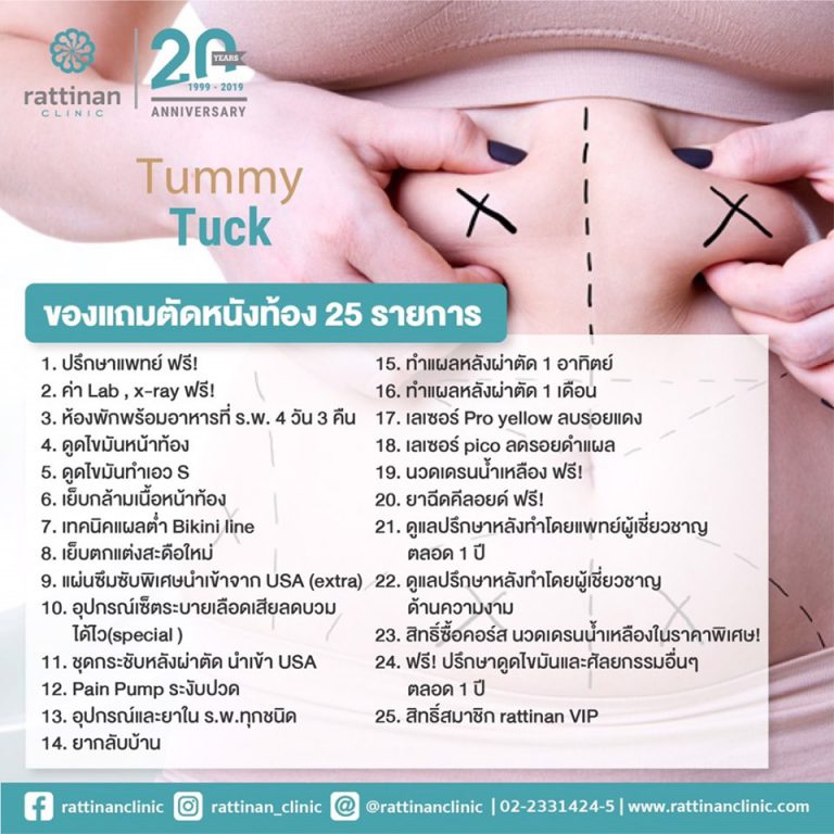 โปรโมชั่น ตัดหนังหน้าท้อง (tummy tuck) รัตตินันท์ เมดิคอล เซ็นเตอร์