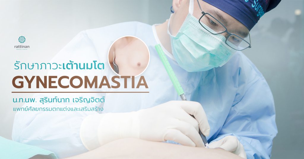 รักษาเต้านมแหลม เต้านมโตในผู้ชาย - gynecomastia