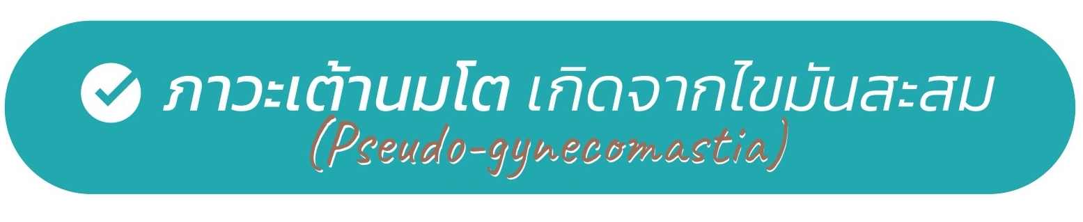 ภาวะเต้านมโต เกิดจากไขมันสะสม (Pseudo-gynecomastia)