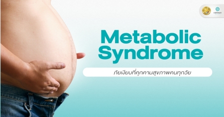 Metabolic Syndrome คือ