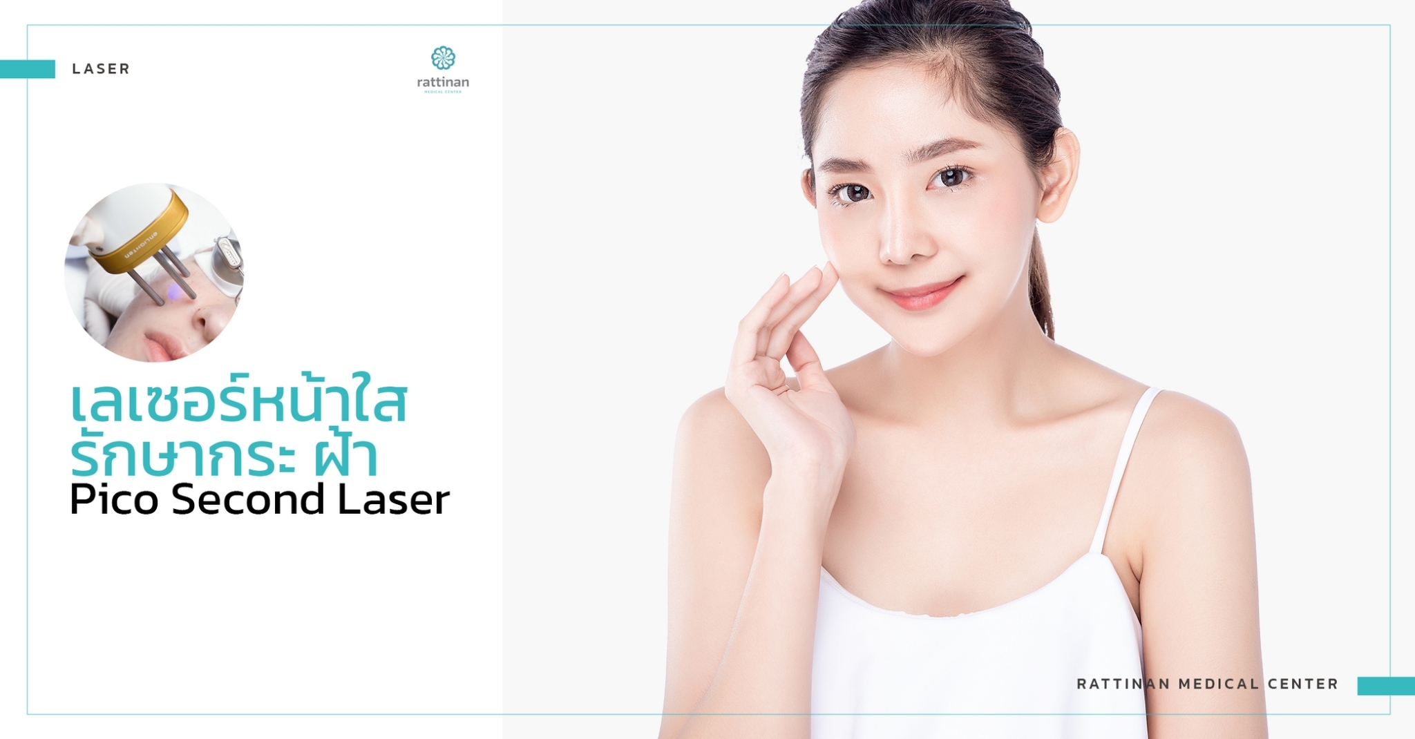 Pico Second Laser เลเซอร์หน้าใส รักษากระ ฝ้า หลุมสิว รูขุมขนกว้าง Pico Second Laser เลเซอร์หน้าใส รักษากระ ฝ้า หลุมสิว รูขุมขนกว้าง