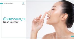 ศัลยกรรมจมูก ทำจมูกที่ไหนดี - nose surgery