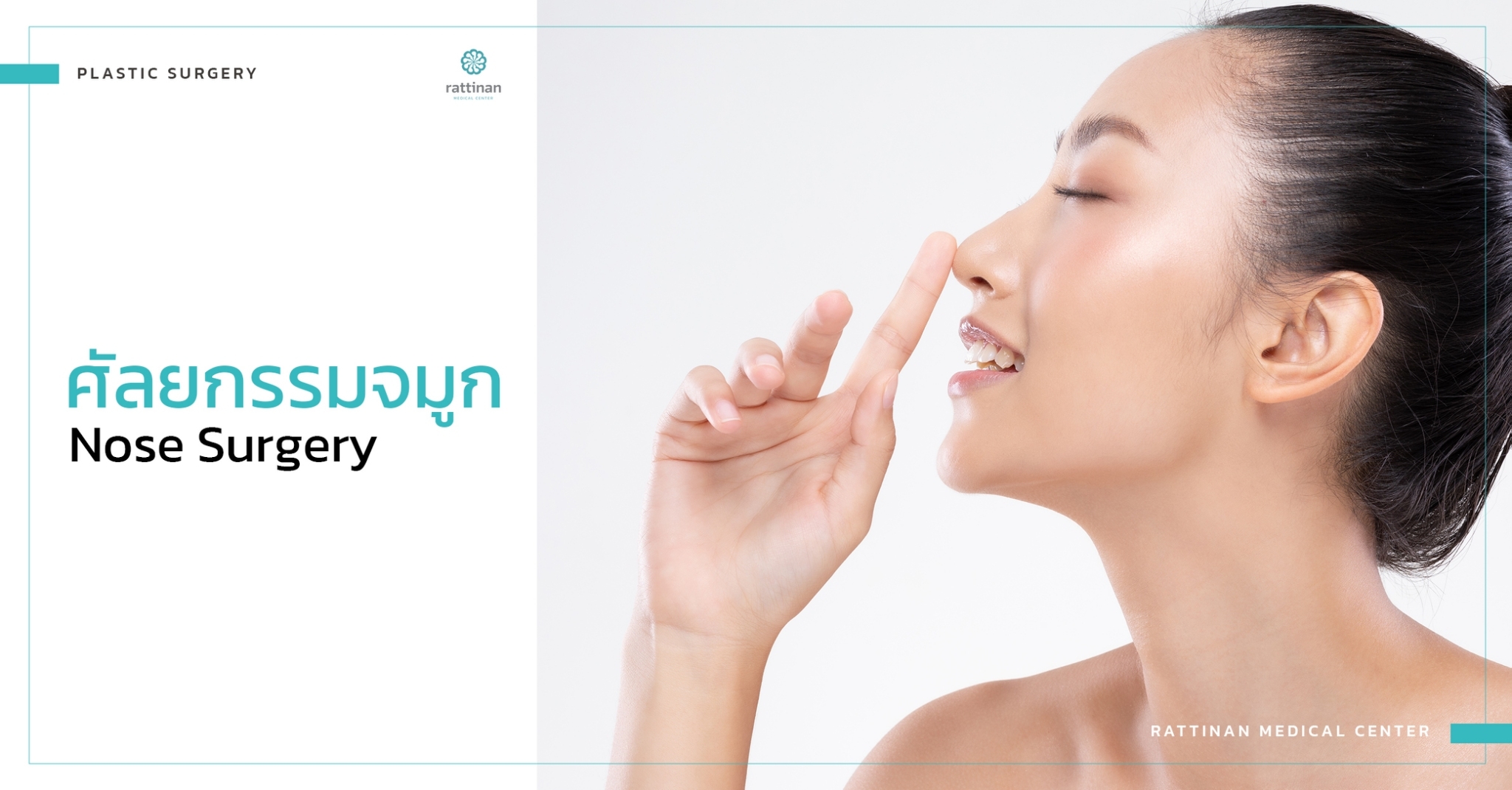 ศัลยกรรมจมูก ทำจมูกที่ไหนดี - nose surgery