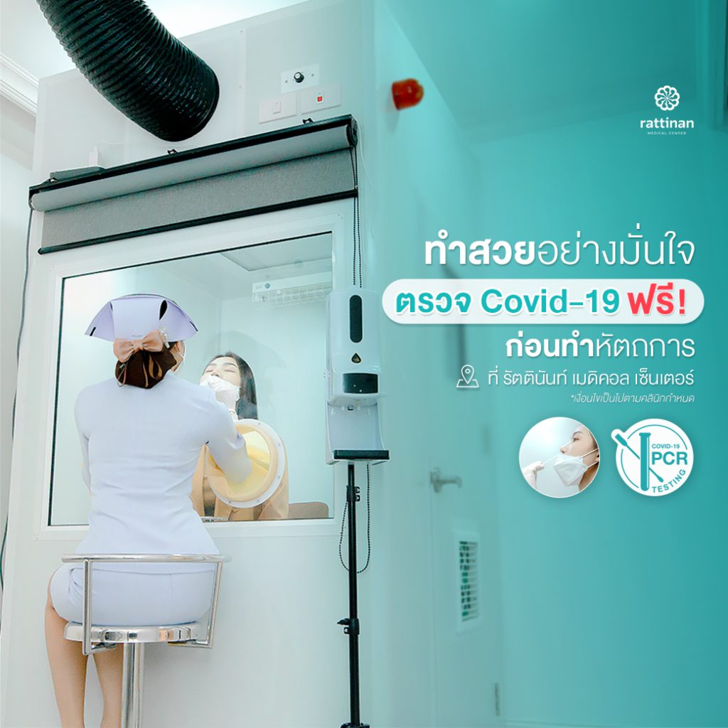 ตรวจโควิดฟรี ที่รัตตินันท์ เมดิคอล เซ็นเตอร์