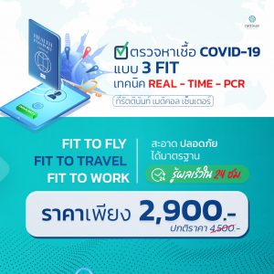 บริการตรวจ c0vod-19 fit to fly