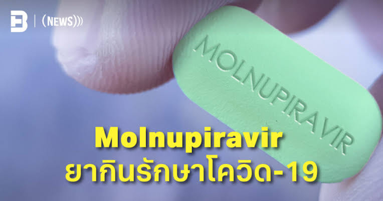 ยา Molnupiravir