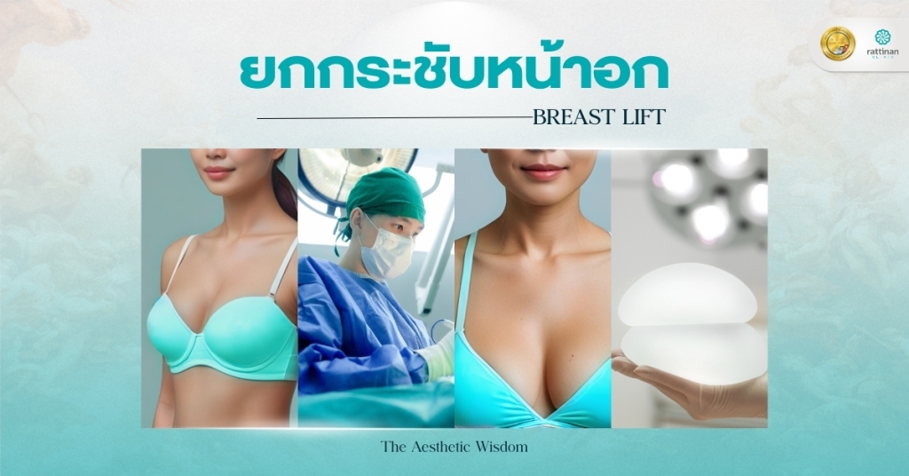 ยกกระชับหน้าอก