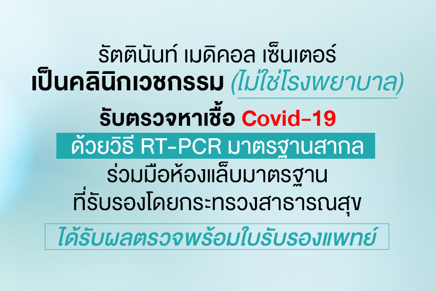 บริการตรวจ COVID-19 วิธี RT-PCR นอกสถานที่