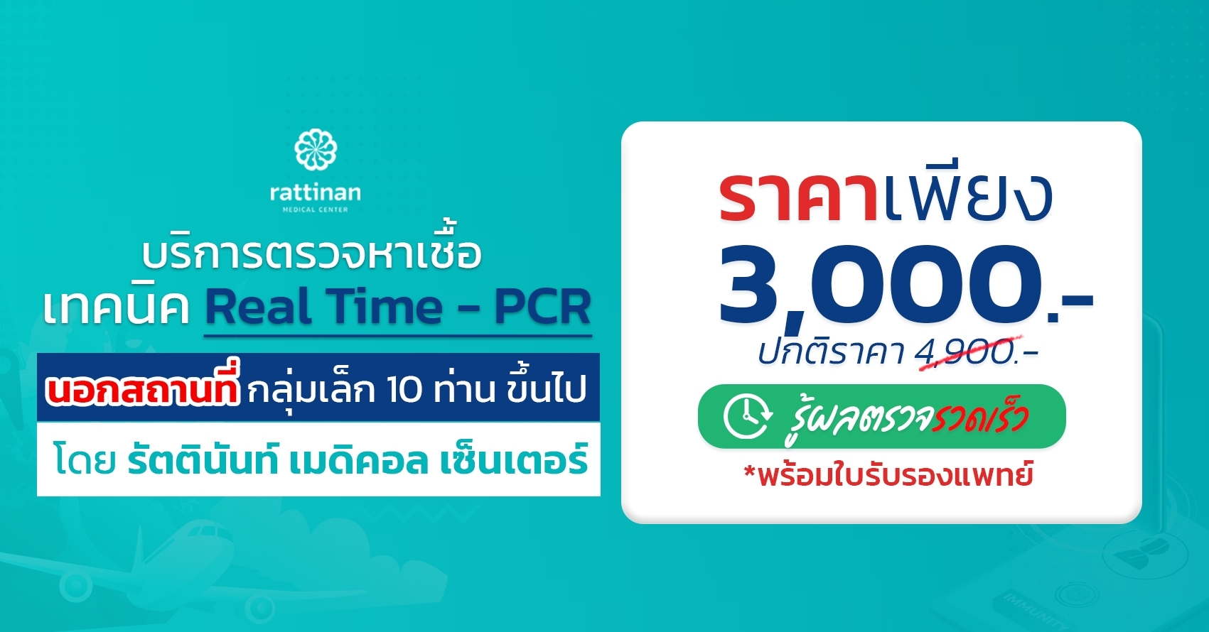 RT-PCR ตรวจ covid-19 นอกสถานที่