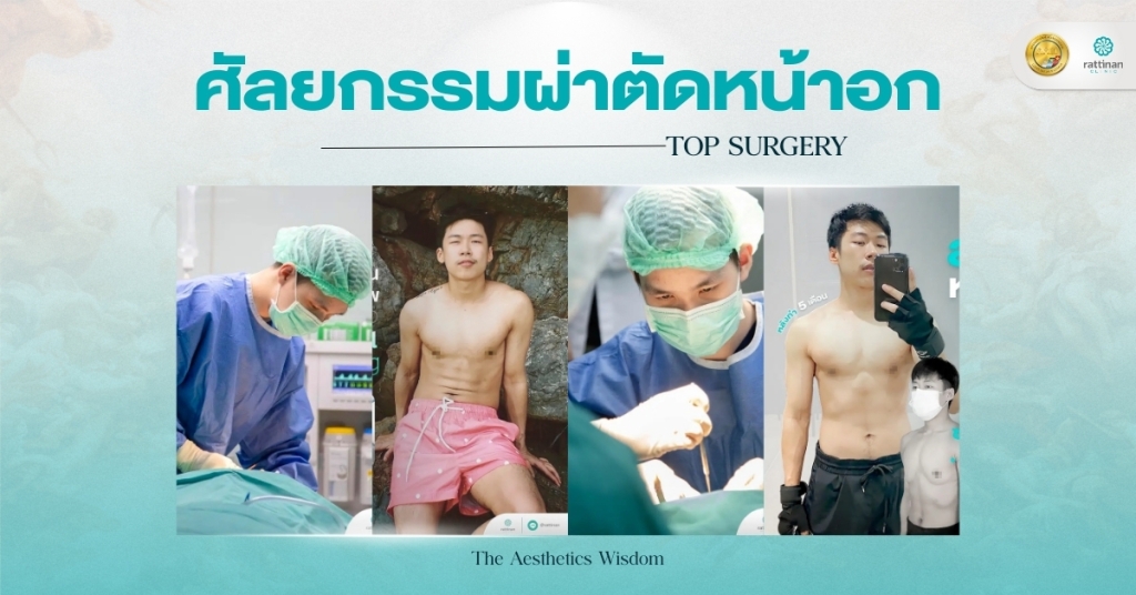 ตัดหน้าอก