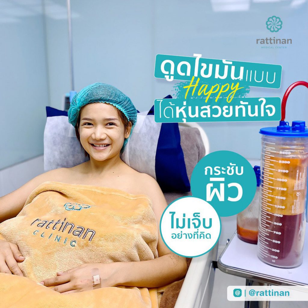 ดูดไขมันที่ไหนดี ที่รัตินันท์ เมดิคอล เซ็นเตอร์